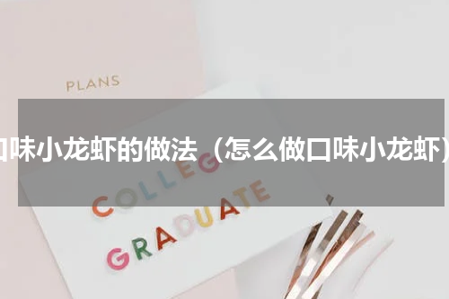 口味小龙虾的做法（怎么做口味小龙虾）