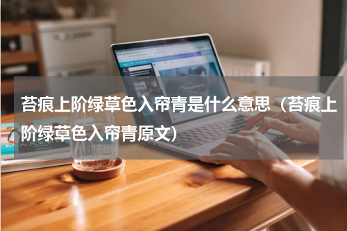 苔痕上阶绿草色入帘青是什么意思（苔痕上阶绿草色入帘青原文）