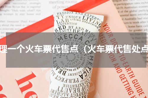 办理一个火车票代售点（火车票代售处点）