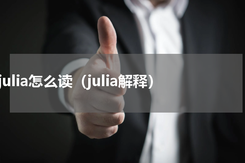 julia怎么读（julia解释）
