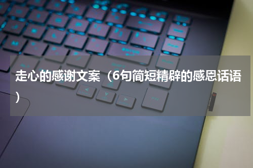 走心的感谢文案（6句简短精辟的感恩话语）
