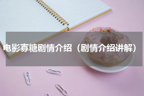 电影寡糖剧情介绍（剧情介绍讲解）