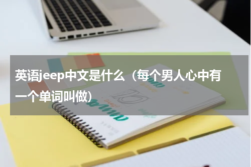 英语jeep中文是什么（每个男人心中有一个单词叫做）