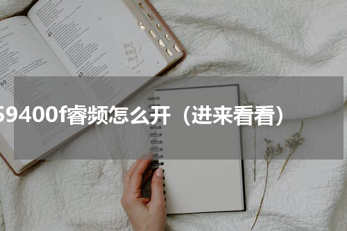 i59400f睿频怎么开（进来看看）