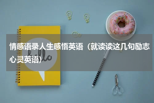 情感语录人生感悟英语（就读读这几句励志心灵英语）