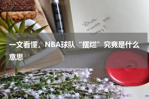 一文看懂，NBA球队“摆烂”究竟是什么意思