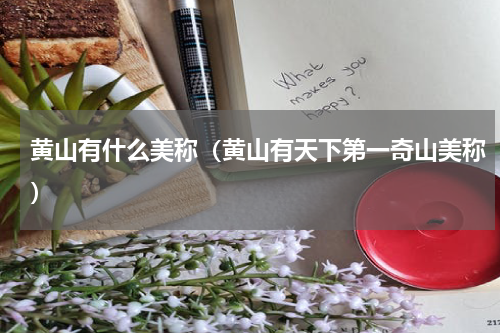 黄山有什么美称（黄山有天下第一奇山美称）
