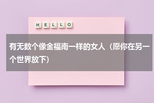 有无数个像金福南一样的女人（愿你在另一个世界放下）
