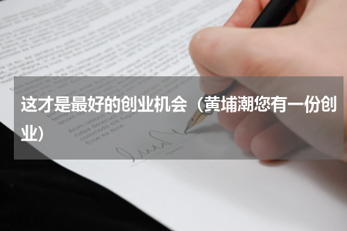 这才是最好的创业机会（黄埔潮您有一份创业）