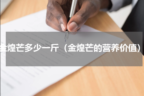 金煌芒多少一斤（金煌芒的营养价值）