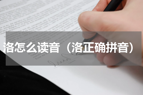 洛怎么读音（洛正确拼音）