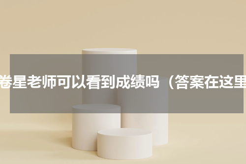 问卷星老师可以看到成绩吗（答案在这里）
