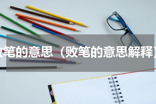 败笔的意思（败笔的意思解释）