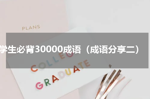 中学生必背30000成语（成语分享二）