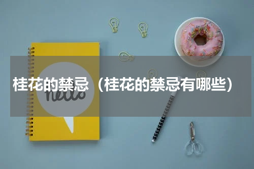 桂花的禁忌（桂花的禁忌有哪些）