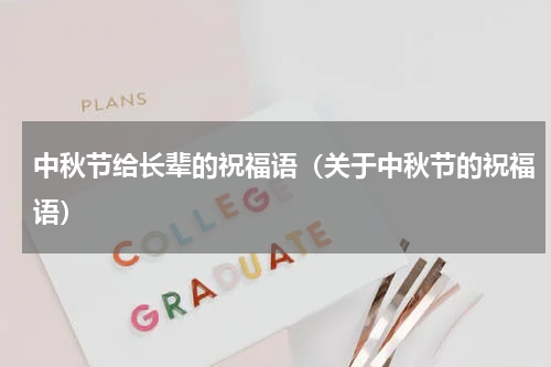 中秋节给长辈的祝福语（关于中秋节的祝福语）