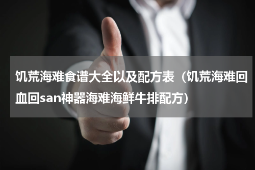 饥荒海难食谱大全以及配方表（饥荒海难回血回san神器海难海鲜牛排配方）