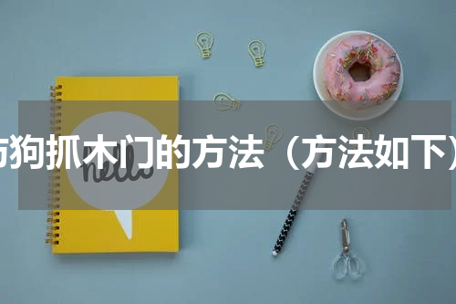 防狗抓木门的方法（方法如下）