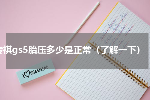 传祺gs5胎压多少是正常（了解一下）