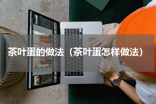 茶叶蛋的做法（茶叶蛋怎样做法）