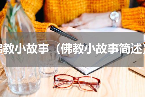 佛教小故事（佛教小故事简述）