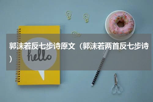 郭沫若反七步诗原文（郭沫若两首反七步诗）