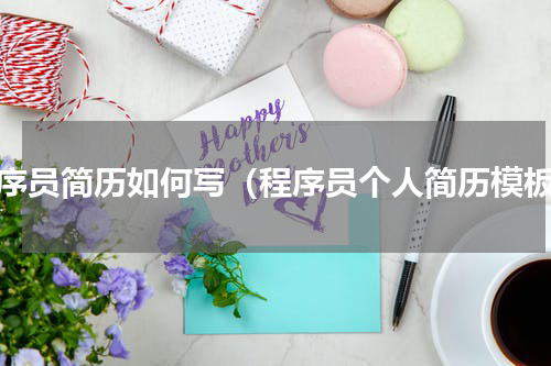 程序员简历如何写（程序员个人简历模板）