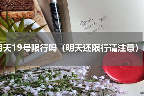 明天19号限行吗（明天还限行请注意）