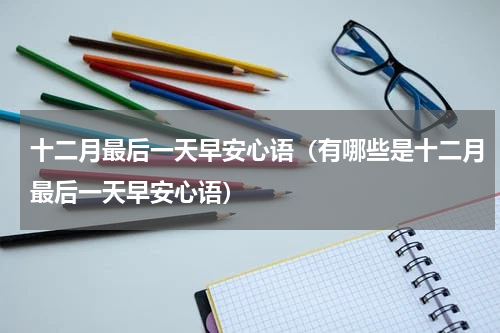 十二月最后一天早安心语（有哪些是十二月最后一天早安心语）