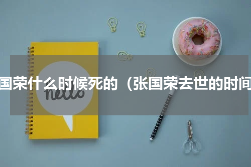 张国荣什么时候死的（张国荣去世的时间）