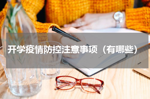 开学疫情防控注意事项（有哪些）
