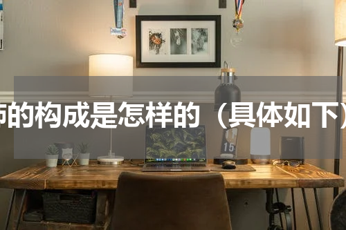 肺的构成是怎样的（具体如下）