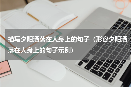 描写夕阳洒落在人身上的句子（形容夕阳洒落在人身上的句子示例）