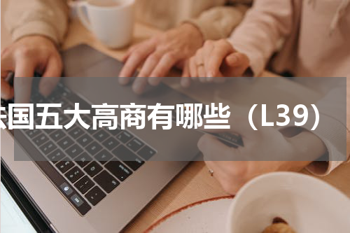 法国五大高商有哪些（L39）
