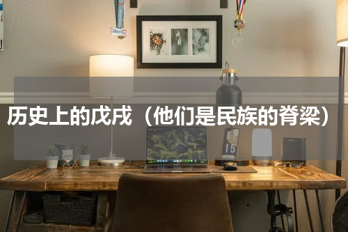 历史上的戊戌（他们是民族的脊梁）