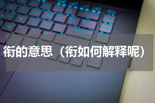 衔的意思（衔如何解释呢）