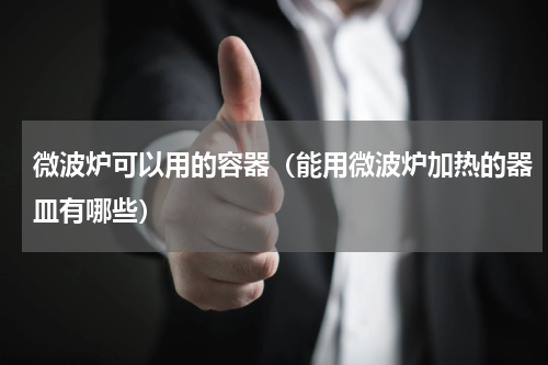 微波炉可以用的容器（能用微波炉加热的器皿有哪些）