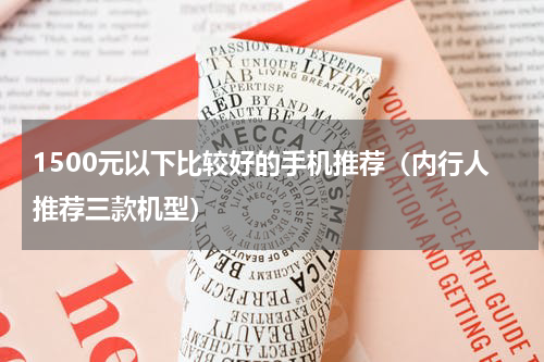 1500元以下比较好的手机推荐（内行人推荐三款机型）