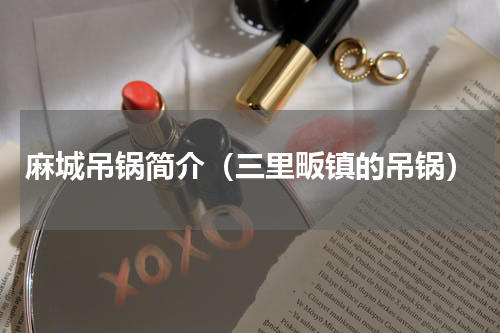 麻城吊锅简介（三里畈镇的吊锅）