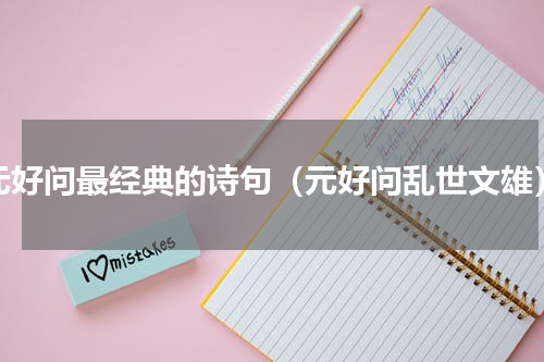 元好问最经典的诗句（元好问乱世文雄）