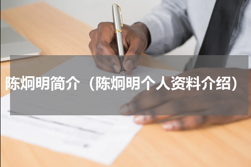 陈炯明简介（陈炯明个人资料介绍）