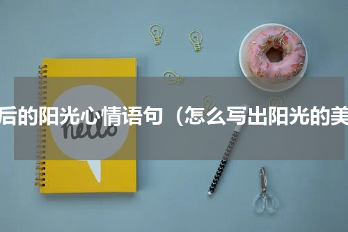 午后的阳光心情语句（怎么写出阳光的美）
