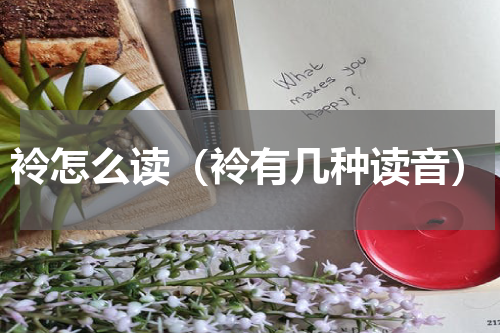 袊怎么读（袊有几种读音）