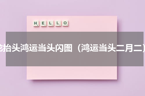 龙抬头鸿运当头闪图（鸿运当头二月二）