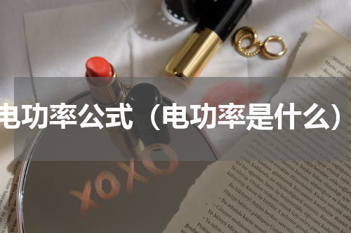 电功率公式（电功率是什么）
