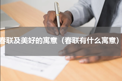 春联及美好的寓意（春联有什么寓意）