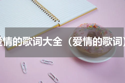 爱情的歌词大全（爱情的歌词）