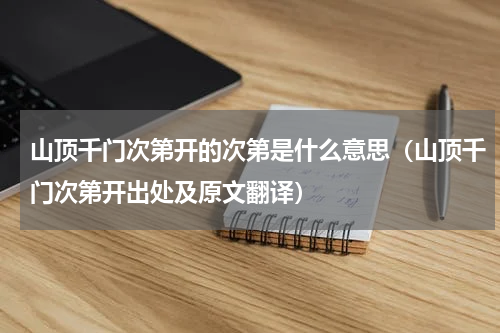 山顶千门次第开的次第是什么意思（山顶千门次第开出处及原文翻译）
