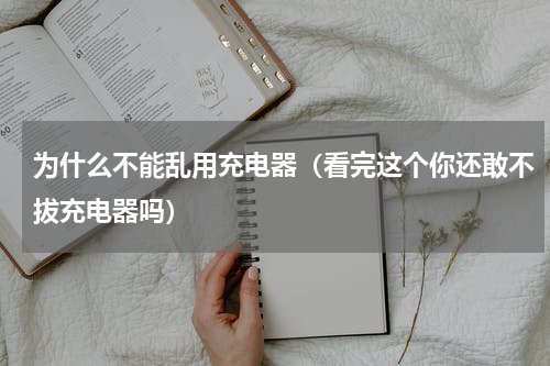 为什么不能乱用充电器（看完这个你还敢不拔充电器吗）