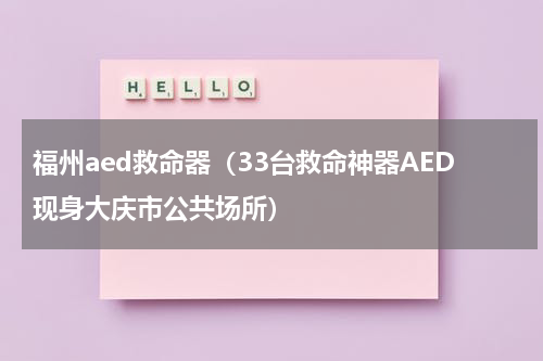 福州aed救命器（33台救命神器AED现身大庆市公共场所）